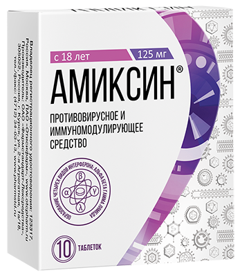 Амиксин. 10 таблеток. 125 мг. Противовирусное и иммуномодулирующее средство